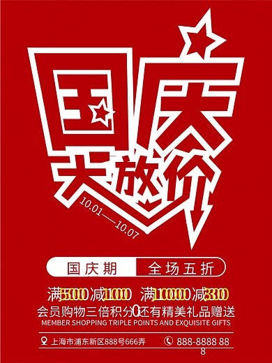 国庆大放价节日促销红色喜庆海报