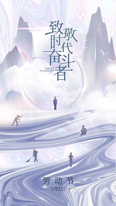 51劳动节酸性镭射渐变劳动人民海报