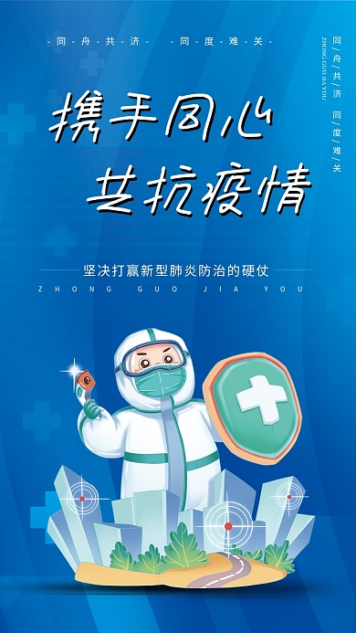 蓝色抗疫疫情防控海报