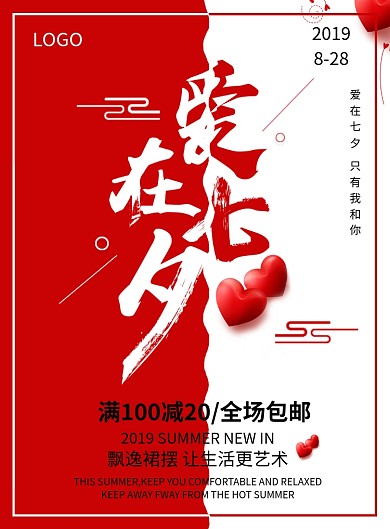 情人节七夕爱情红色印刷海报