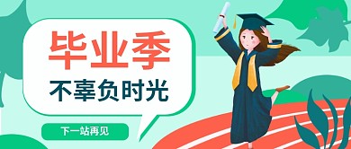 绿色跑道插画风卡通毕业季公众号封面