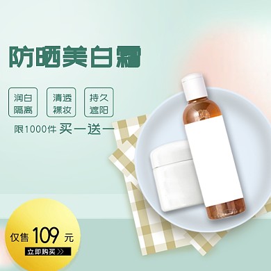 防晒美白霜促销白色盘子简约主图直通车