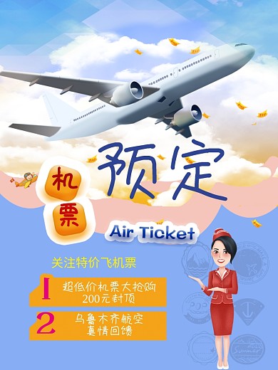 特价机票促销、预订海报