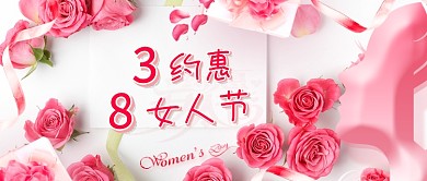 38约惠女人节粉色公众号首图