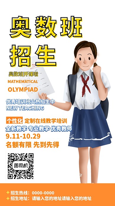 奥数班招生手机海报