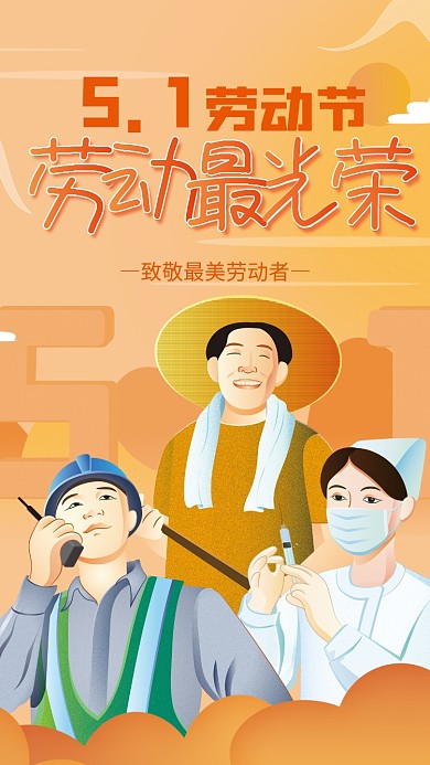 向劳动者致敬五一劳动节海报