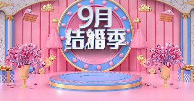 原创C4D9月结婚季电商banner