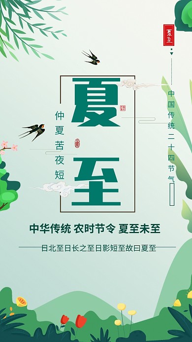 中国传统节日夏至海报