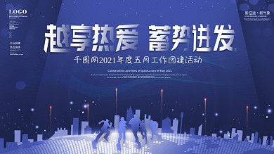 科技风励志正能量企业团建活动背景板