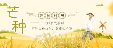 金黄芒种节气公众号首图