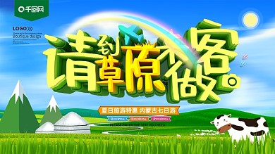 请到草原来做客内蒙古旅游展板