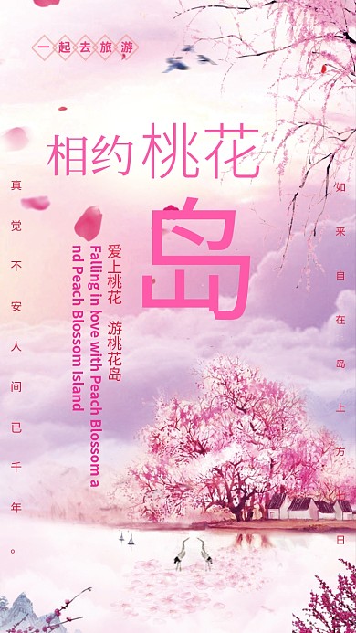 浪漫粉色文艺桃花岛手机海报