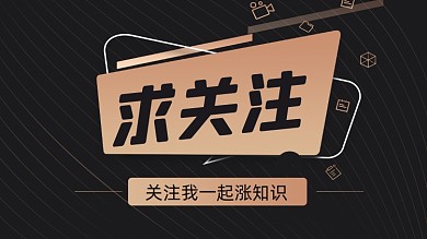 商务科技求关注抖音主页背景图