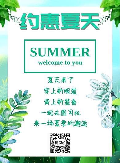 夏季促销海报