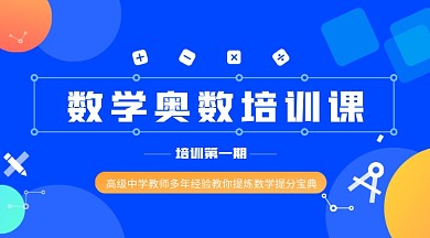 数学奥数培训课banner