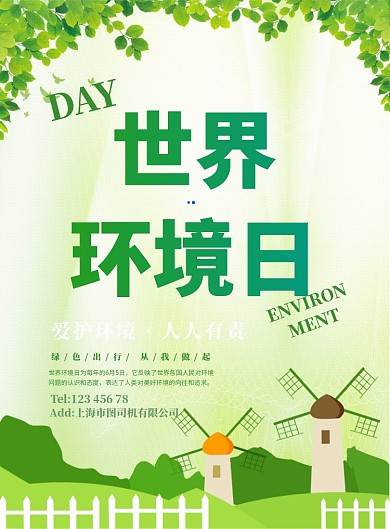 绿色风车清新环保世界环境日宣传广告海报