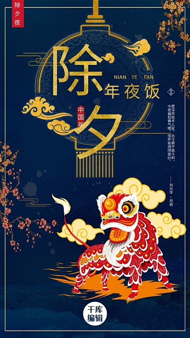 除夕年夜饭海报设计