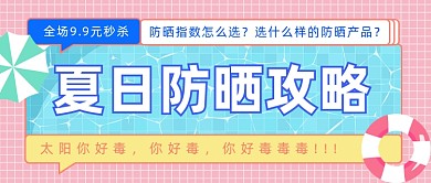 夏日防晒攻略公众号首图