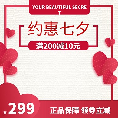 约惠七夕情人节淘宝主图直通车模板