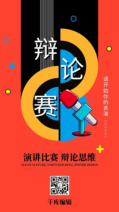 辩论赛文字橙色创意海报