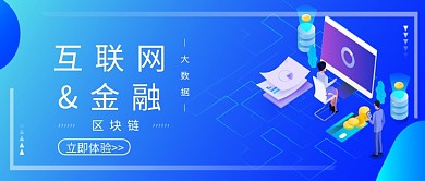 互联网金融区块链微信公众号素材图片