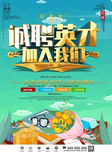 简约风教育行业招聘教师单页宣传单