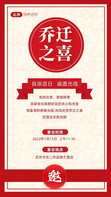 乔迁之喜邀请函摄影图海报