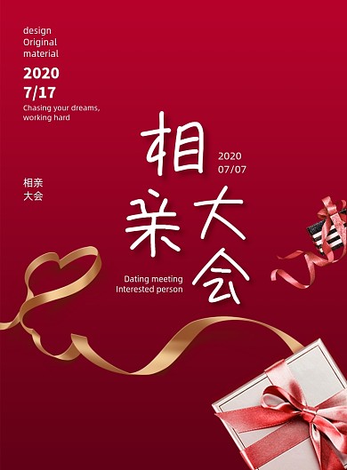 红色大气相亲宣传海报