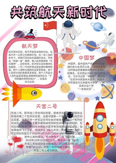共筑航天新时代科技小报手抄报模板