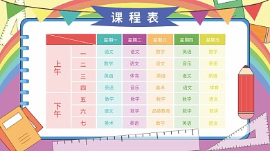 原创七彩校园课程表展板