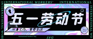 五一劳动节酸性简约科技51微信公众号首页