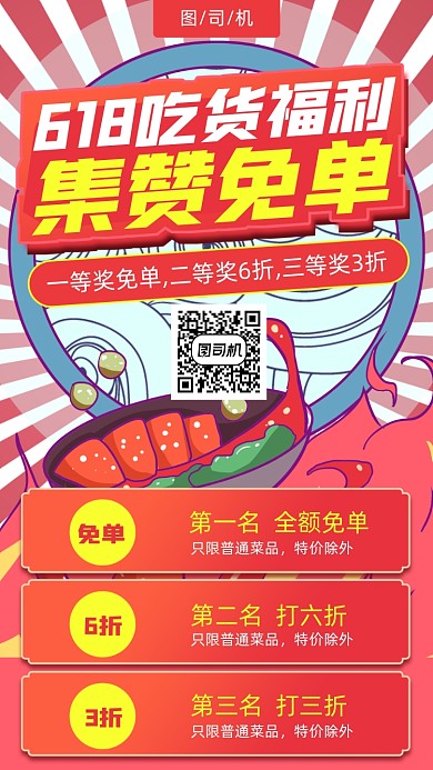 618餐饮美食集赞活动手机海报