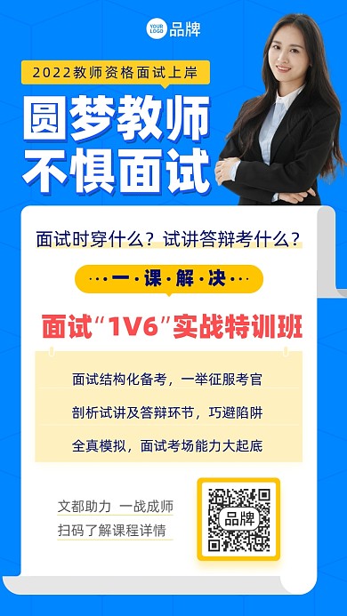 教师资格面试培训摄影图海报