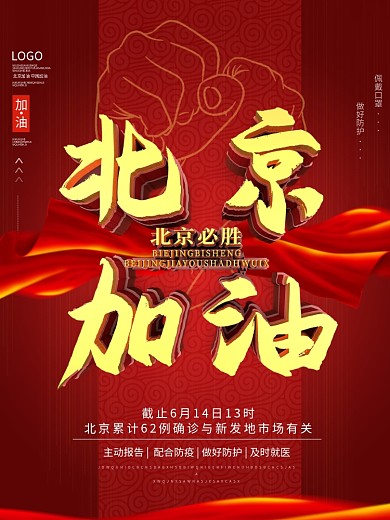 原创红色大气北京加油海报