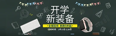 创意黑板报开学季促销淘宝banner