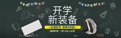 创意黑板报开学季促销淘宝banner