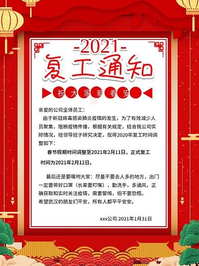 防范病毒假期延长复工通知海报