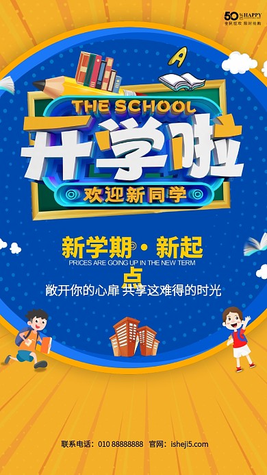 黄色创意特效开学季手机海报