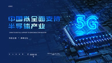 蓝色科技半导体背景展板