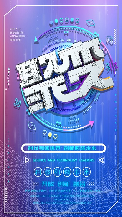 科技创新商务手机海报