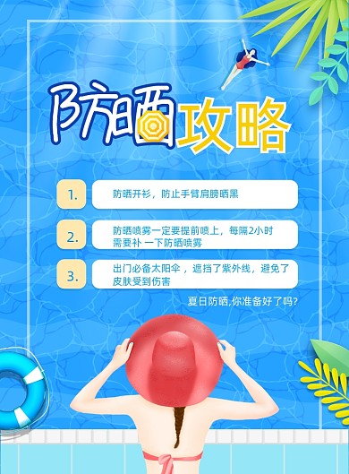 高温预警防晒攻略宣传海报