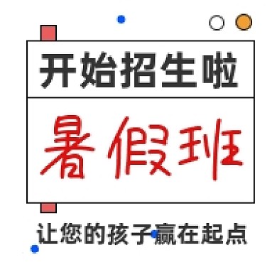 暑假班招生几何简约公众号次图
