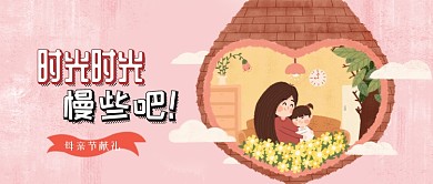 母亲节母女插画粉色手绘公众号首图
