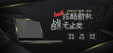 笔记本电脑海报炫酷新机智能感数码家电