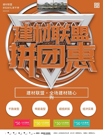 建材联盟促销单页