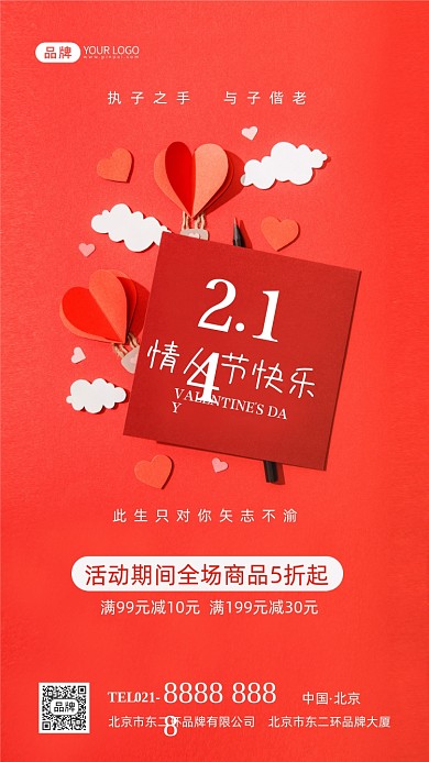 214情人节促销优惠摄影图海报