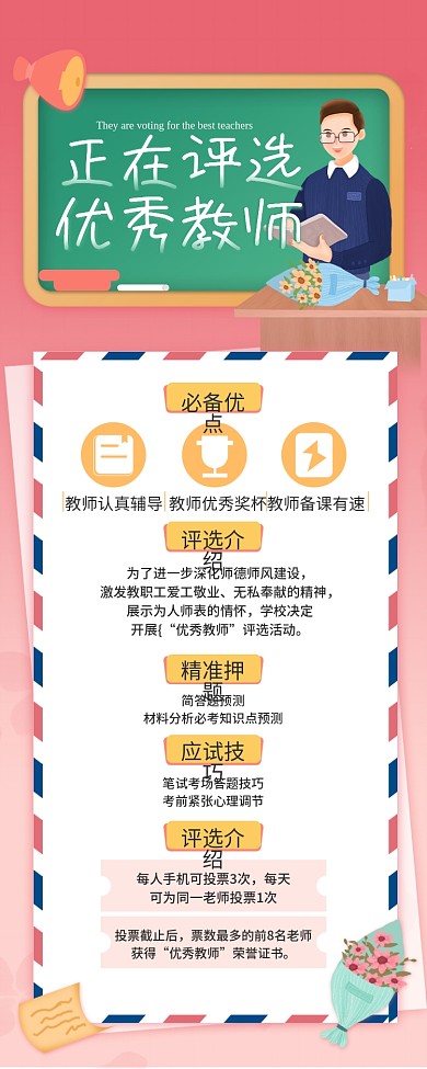 正在评选优秀教师活动手机长图海报