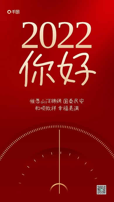 2022你好新年祝福红色手机海报