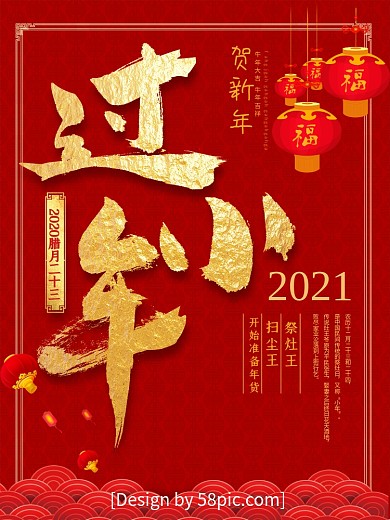 红色喜庆腊月习俗过小年节日海报