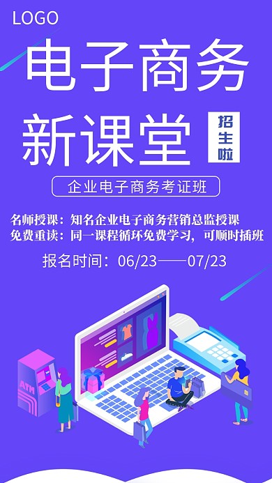 电子商务培训紫色手机海报